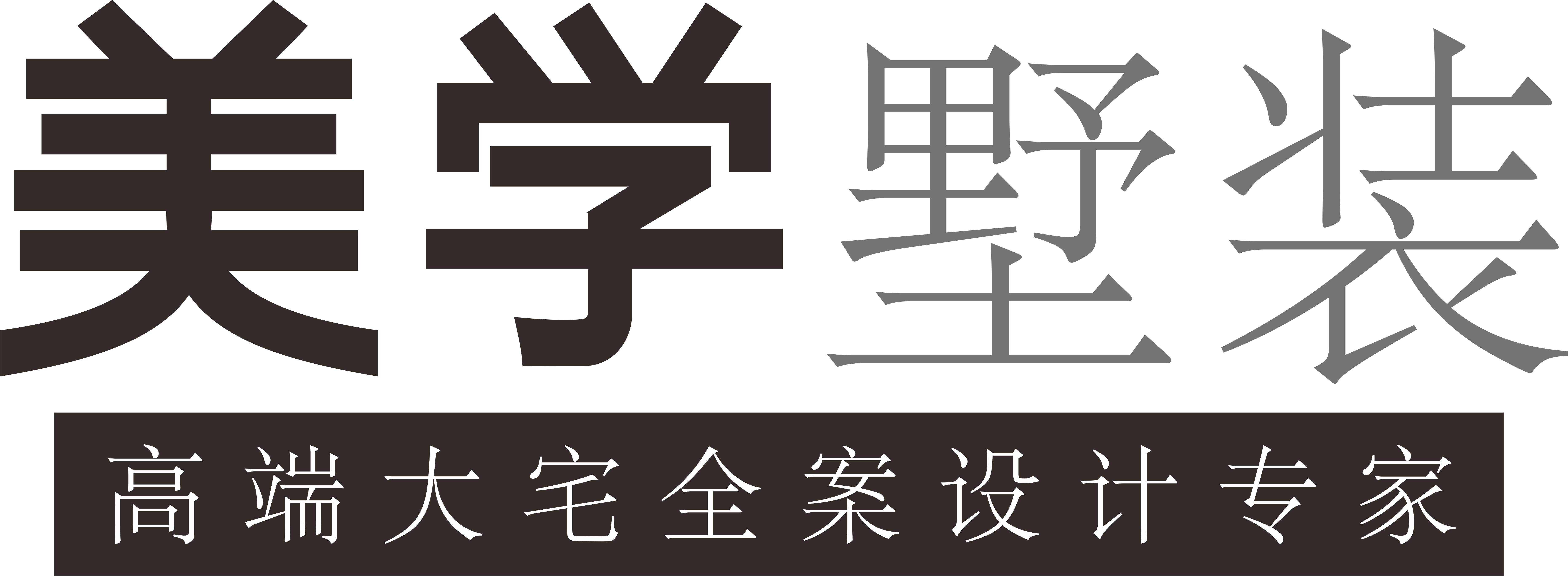 美學墅裝